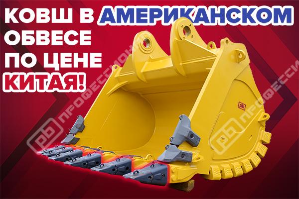 Ковш в американском обвесе по цене Китая!